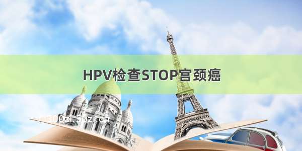 HPV检查STOP宫颈癌