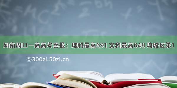 河南周口一高高考喜报：理科最高691 文科最高648 均城区第1