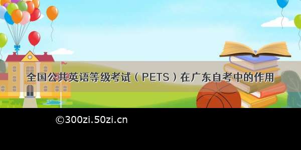 全国公共英语等级考试（PETS）在广东自考中的作用