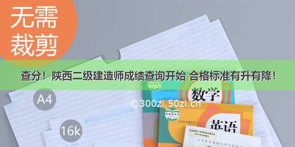 查分！陕西二级建造师成绩查询开始 合格标准有升有降！