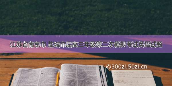 江苏省南京市 盐城市届高三年级第二次模拟考试英语试题