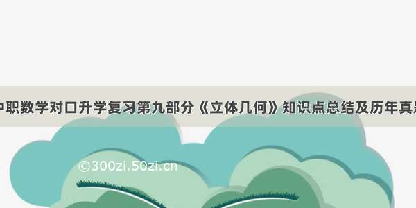 中职数学对口升学复习第九部分《立体几何》知识点总结及历年真题