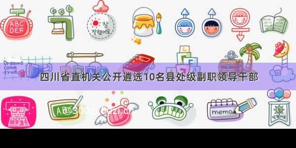 四川省直机关公开遴选10名县处级副职领导干部