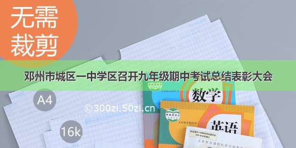 邓州市城区一中学区召开九年级期中考试总结表彰大会