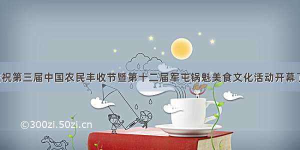 庆祝第三届中国农民丰收节暨第十二届军屯锅魁美食文化活动开幕了！