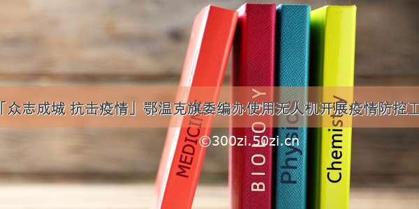 「众志成城 抗击疫情」鄂温克旗委编办使用无人机开展疫情防控工作