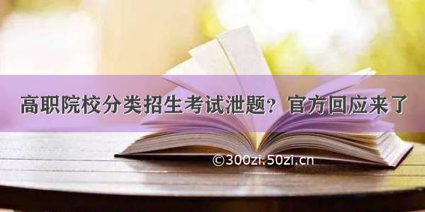 高职院校分类招生考试泄题？官方回应来了