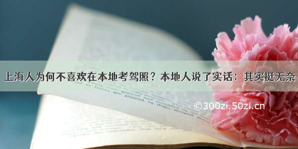 上海人为何不喜欢在本地考驾照？本地人说了实话：其实挺无奈