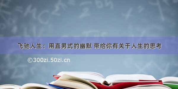 飞驰人生：用直男式的幽默 带给你有关于人生的思考