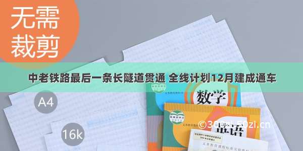 中老铁路最后一条长隧道贯通 全线计划12月建成通车