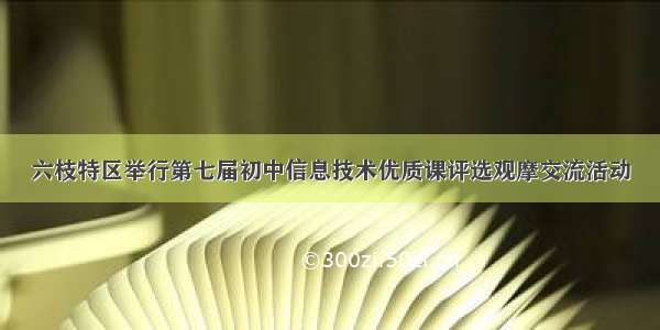 六枝特区举行第七届初中信息技术优质课评选观摩交流活动