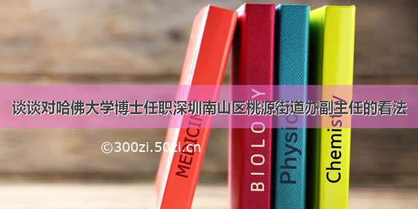 谈谈对哈佛大学博士任职深圳南山区桃源街道办副主任的看法