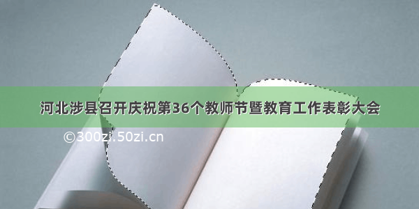 河北涉县召开庆祝第36个教师节暨教育工作表彰大会