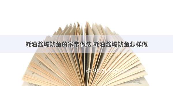 蚝油酱爆鱿鱼的家常做法 蚝油酱爆鱿鱼怎样做