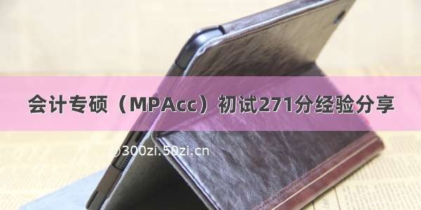 会计专硕（MPAcc）初试271分经验分享