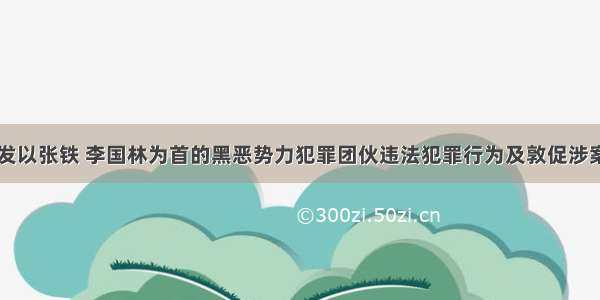 关于检举揭发以张铁 李国林为首的黑恶势力犯罪团伙违法犯罪行为及敦促涉案人员投案自