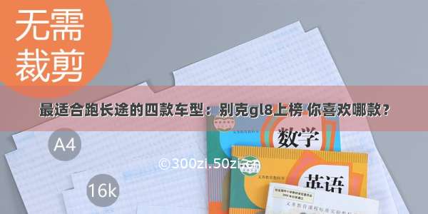 最适合跑长途的四款车型：别克gl8上榜 你喜欢哪款？