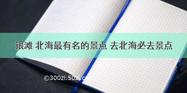 银滩 北海最有名的景点 去北海必去景点