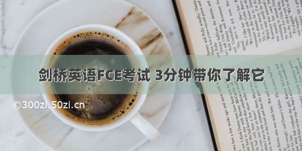 剑桥英语FCE考试 3分钟带你了解它