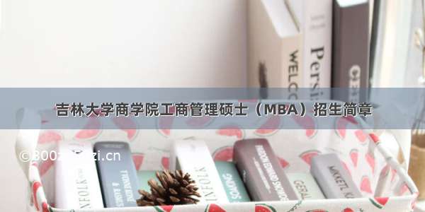 吉林大学商学院工商管理硕士（MBA）招生简章