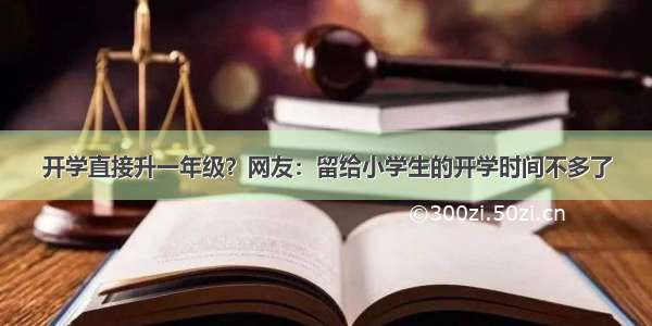 开学直接升一年级？网友：留给小学生的开学时间不多了