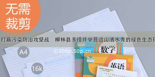 「打赢污染防治攻坚战」柳林县多措并举营造山清水秀的绿色生态环境