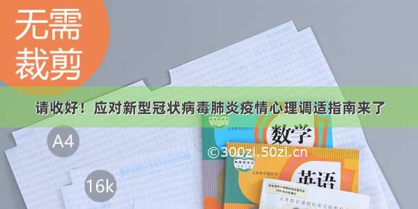 请收好！应对新型冠状病毒肺炎疫情心理调适指南来了