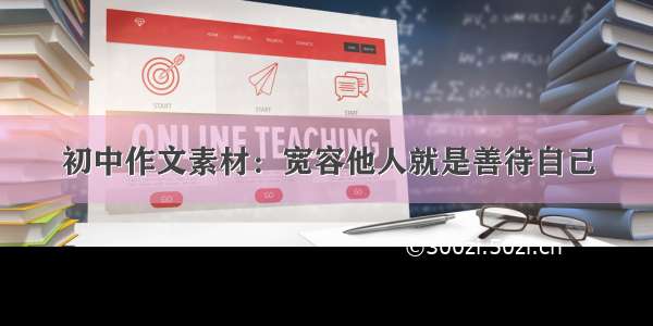 初中作文素材：宽容他人就是善待自己