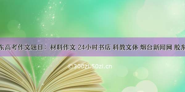 山东高考作文题目：材料作文 24小时书店 科教文体 烟台新闻网 胶东 国