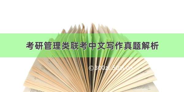 考研管理类联考中文写作真题解析