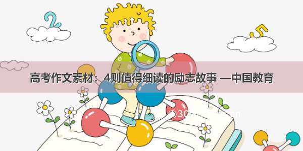 高考作文素材：4则值得细读的励志故事 —中国教育