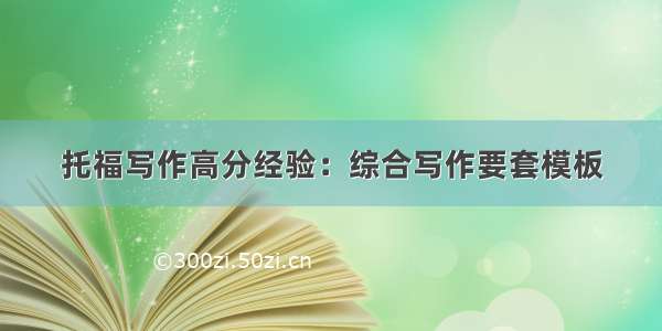 托福写作高分经验：综合写作要套模板