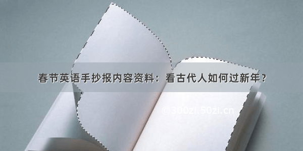 春节英语手抄报内容资料：看古代人如何过新年？