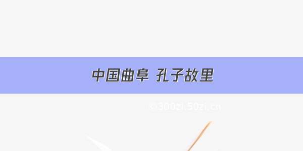 中国曲阜 孔子故里