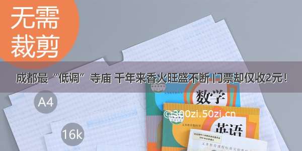 成都最“低调”寺庙 千年来香火旺盛不断 门票却仅收2元！