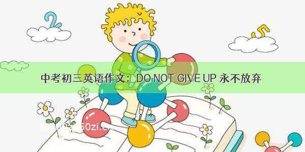 中考初三英语作文：DO NOT GIVE UP 永不放弃