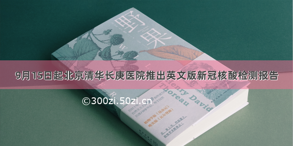 9月15日起北京清华长庚医院推出英文版新冠核酸检测报告