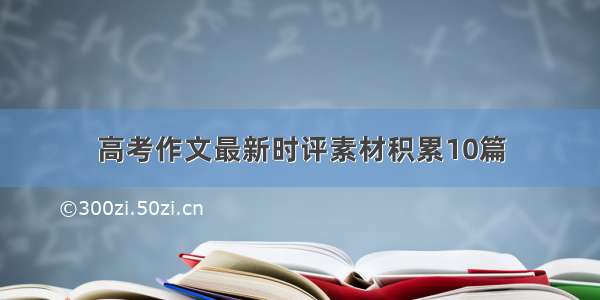 高考作文最新时评素材积累10篇