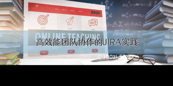 高效能团队协作的JIRA实践