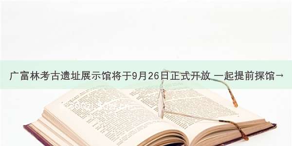广富林考古遗址展示馆将于9月26日正式开放 一起提前探馆→