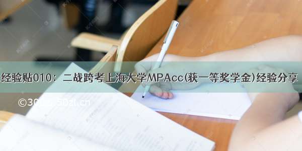 经验贴010：二战跨考上海大学MPAcc(获一等奖学金)经验分享​