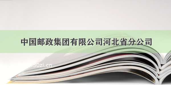 中国邮政集团有限公司河北省分公司