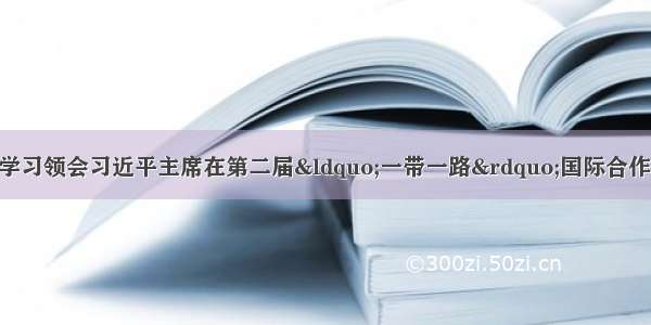 人民日报推出“学习领会习近平主席在第二届“一带一路”国际合作高峰论坛开幕式上关于