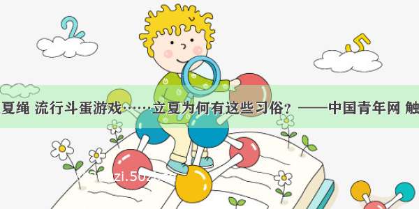 系疰夏绳 流行斗蛋游戏……立夏为何有这些习俗？——中国青年网 触屏版
