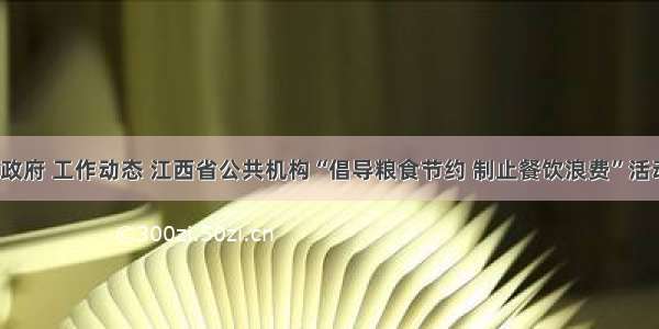 江西省人民政府 工作动态 江西省公共机构“倡导粮食节约 制止餐饮浪费”活动报道（三）