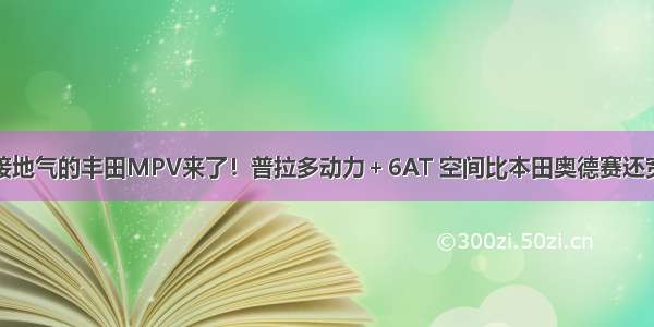 最接地气的丰田MPV来了！普拉多动力＋6AT 空间比本田奥德赛还宽裕