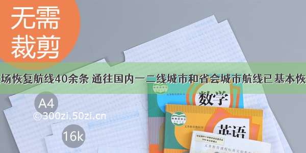 丽江机场恢复航线40余条 通往国内一二线城市和省会城市航线已基本恢复运营