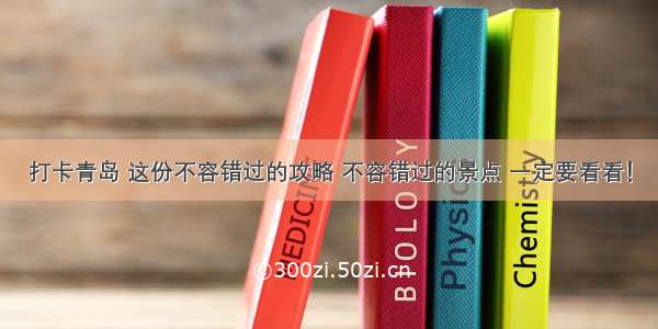 打卡青岛 这份不容错过的攻略 不容错过的景点 一定要看看！