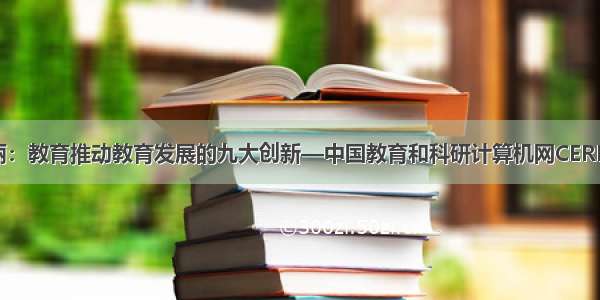 陈丽：教育推动教育发展的九大创新—中国教育和科研计算机网CERNET
