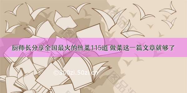 厨师长分享全国最火的热菜115道 做菜这一篇文章就够了